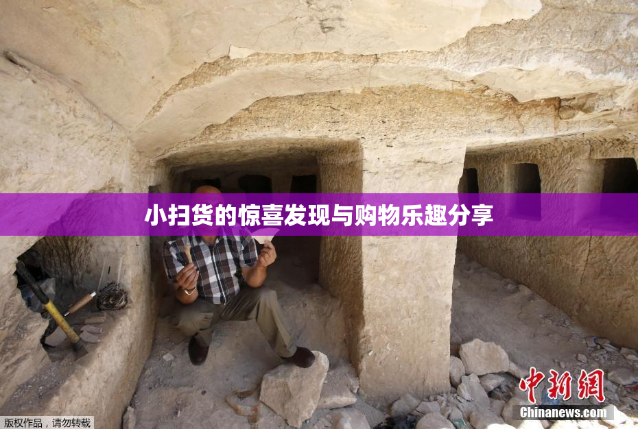 小扫货的惊喜发现与购物乐趣分享
