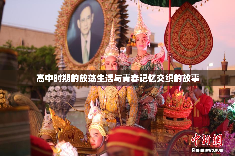 高中时期的放荡生活与青春记忆交织的故事