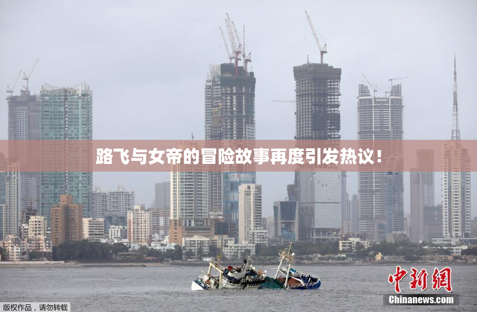 路飞与女帝的冒险故事再度引发热议！