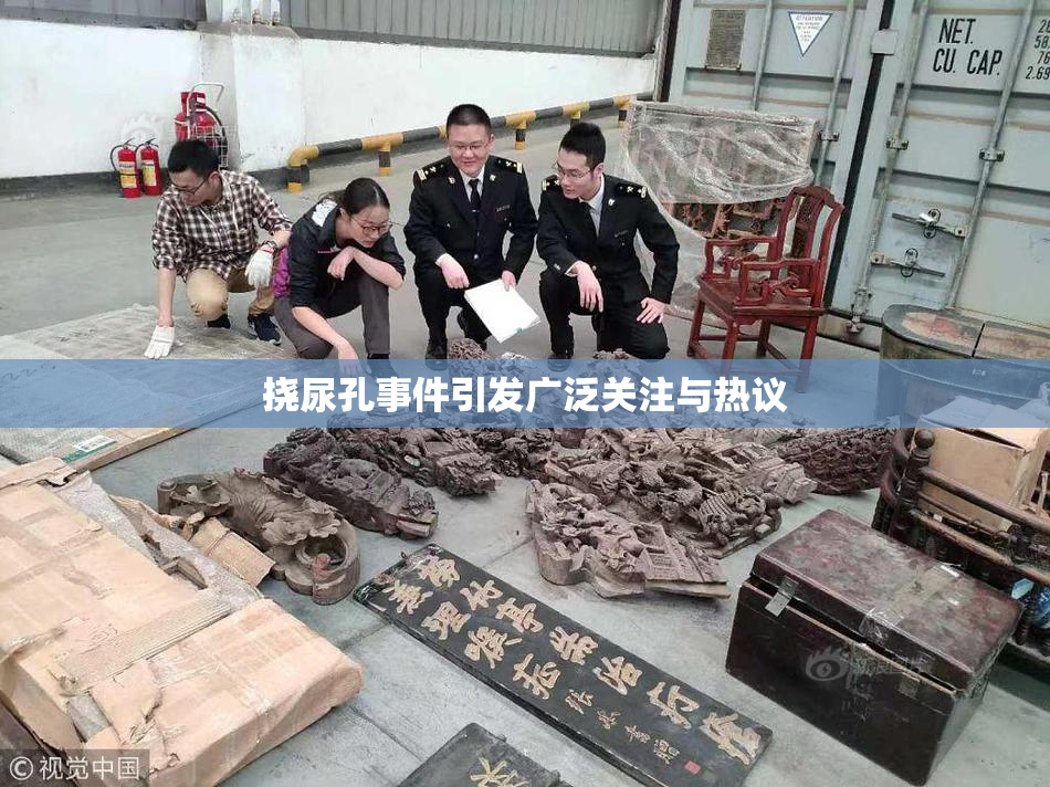 挠尿孔事件引发广泛关注与热议