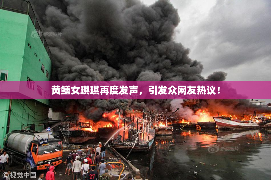 黄鳝女琪琪再度发声，引发众网友热议！
