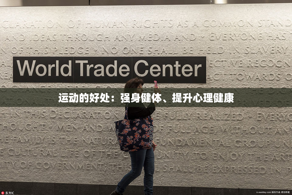 运动的好处：强身健体、提升心理健康