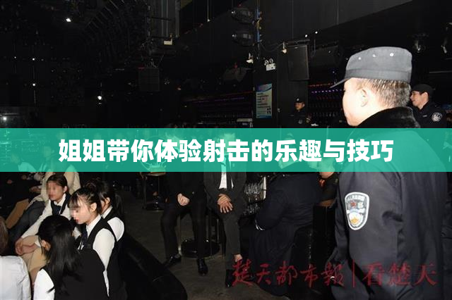 姐姐带你体验射击的乐趣与技巧