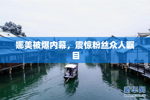 娜美被爆内幕，震惊粉丝众人瞩目