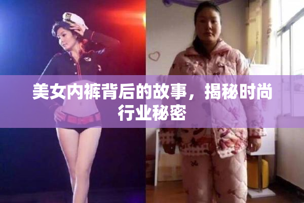 美女内裤背后的故事，揭秘时尚行业秘密