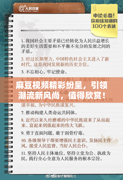 麻豆视频精彩纷呈，引领潮流新风尚，值得欣赏！