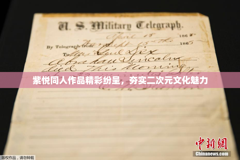 紫悦同人作品精彩纷呈，夯实二次元文化魅力