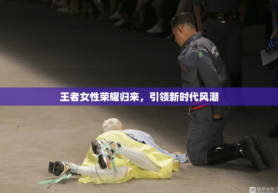 王者女性荣耀归来，引领新时代风潮