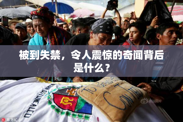 被到失禁，令人震惊的奇闻背后是什么？