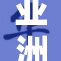 亚洲对抗赛精彩回顾：激情与荣耀的碰撞