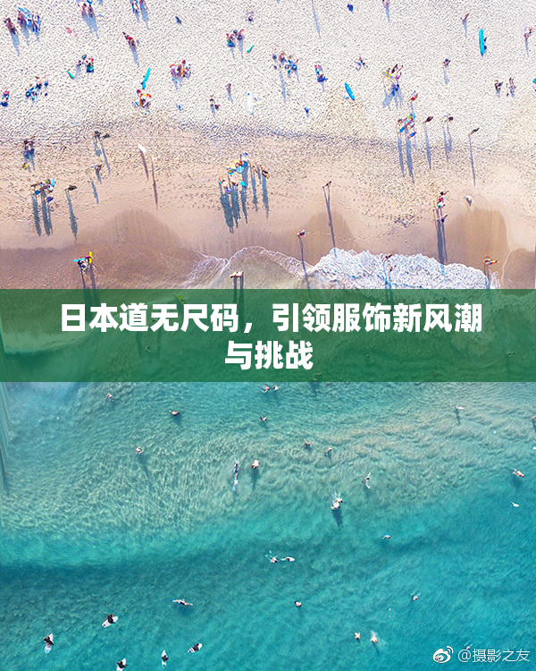 日本道无尺码，引领服饰新风潮与挑战