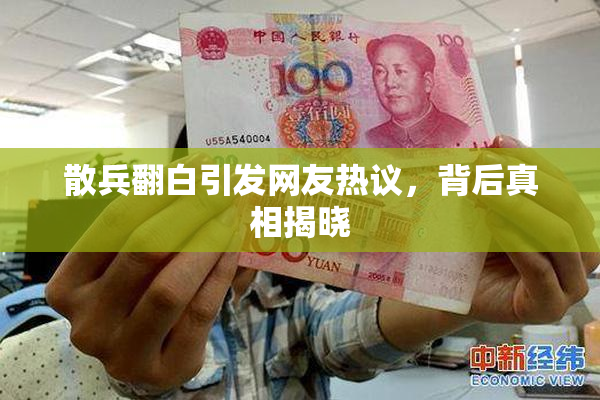 散兵翻白引发网友热议，背后真相揭晓