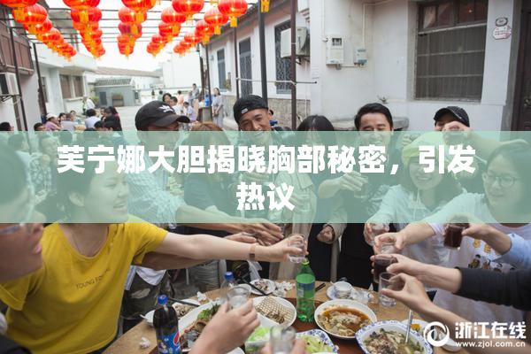 芙宁娜大胆揭晓胸部秘密，引发热议