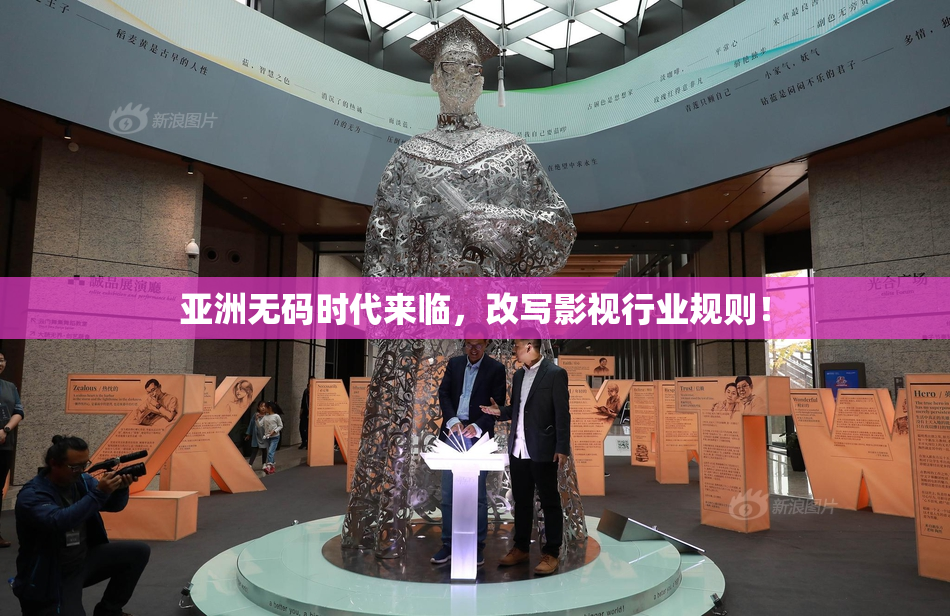 亚洲无码时代来临，改写影视行业规则！