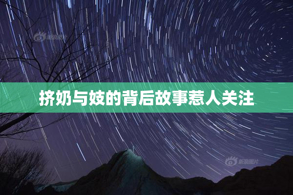 挤奶与妓的背后故事惹人关注