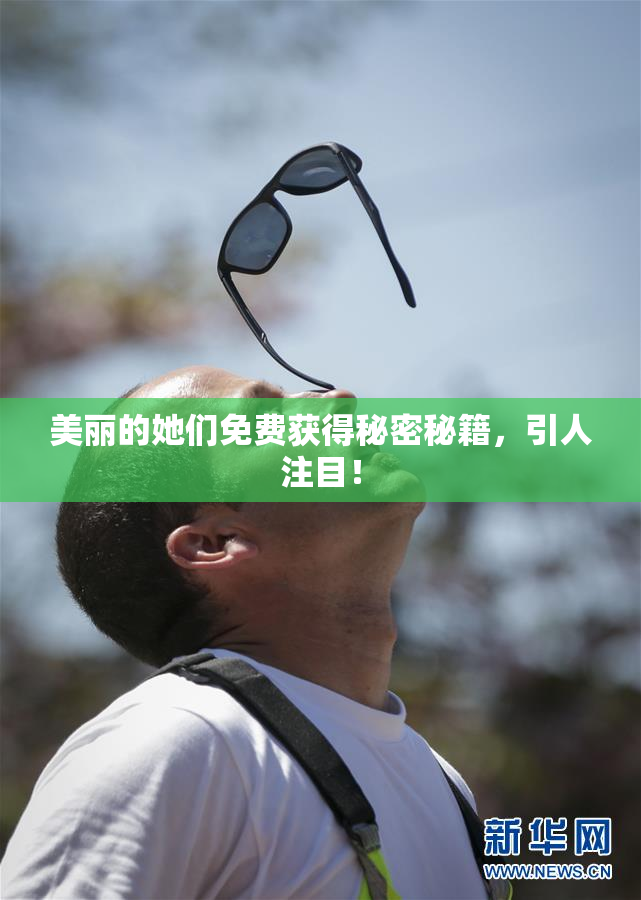 美丽的她们免费获得秘密秘籍，引人注目！