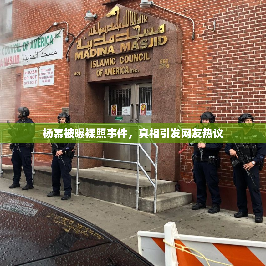 杨幂被曝裸照事件，真相引发网友热议
