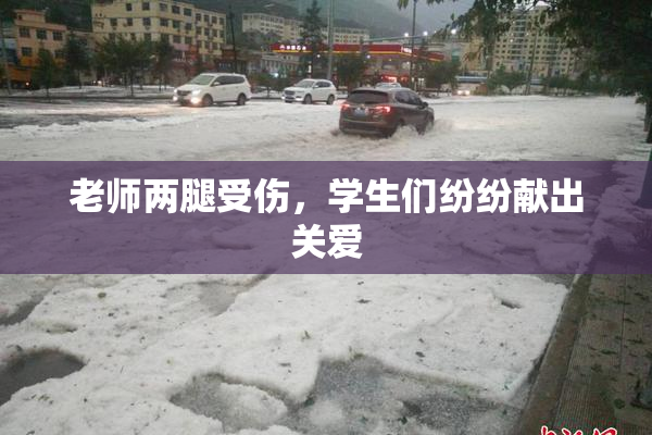 老师两腿受伤，学生们纷纷献出关爱