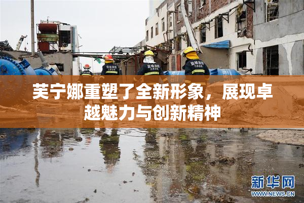 芙宁娜重塑了全新形象，展现卓越魅力与创新精神