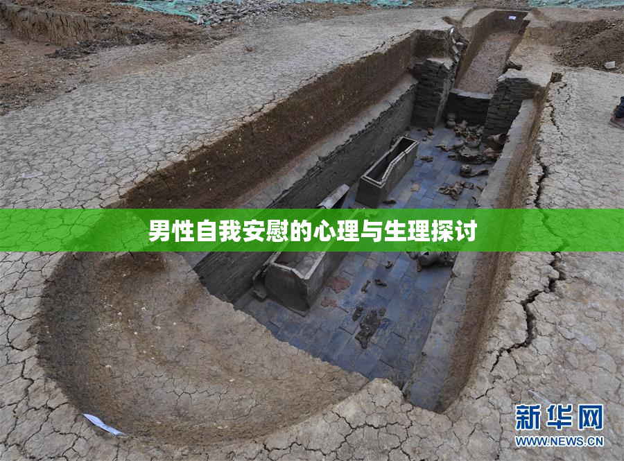 男性自我安慰的心理与生理探讨