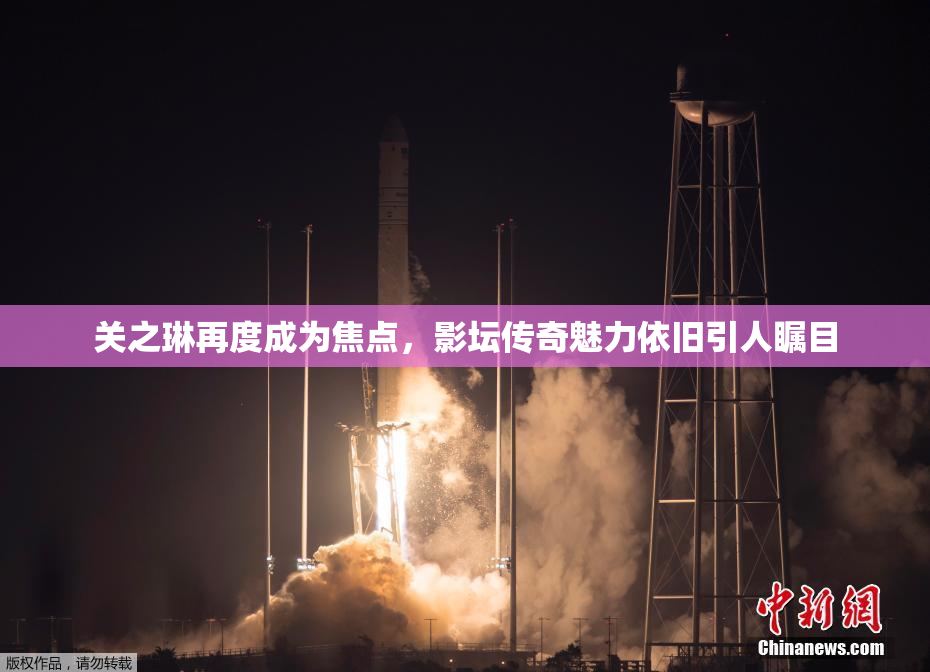 关之琳再度成为焦点，影坛传奇魅力依旧引人瞩目