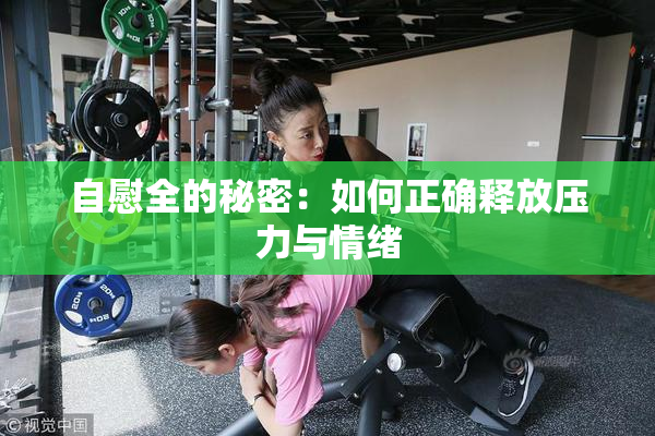 自慰全的秘密：如何正确释放压力与情绪