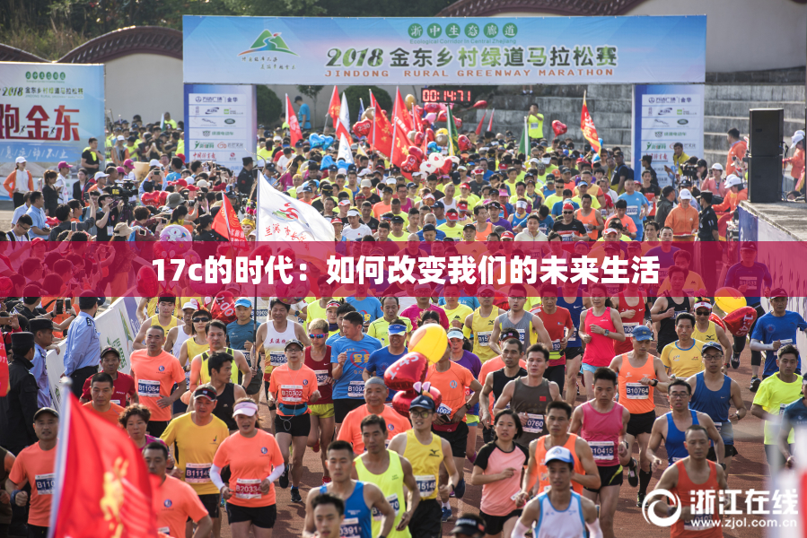 17c的时代：如何改变我们的未来生活