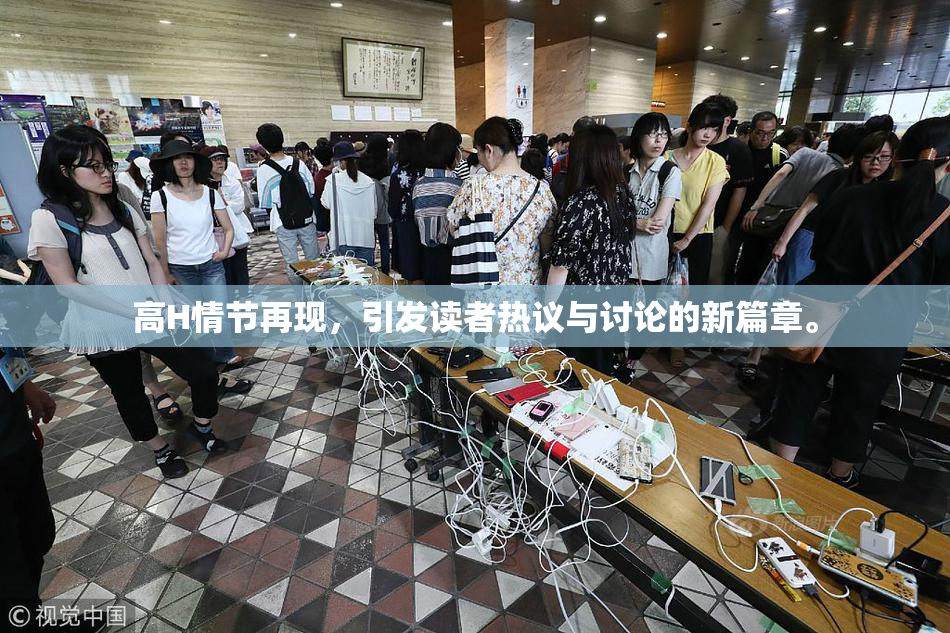 高H情节再现，引发读者热议与讨论的新篇章。