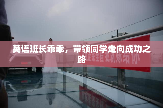 英语班长乖乖，带领同学走向成功之路