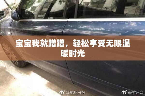 宝宝我就蹭蹭，轻松享受无限温暖时光