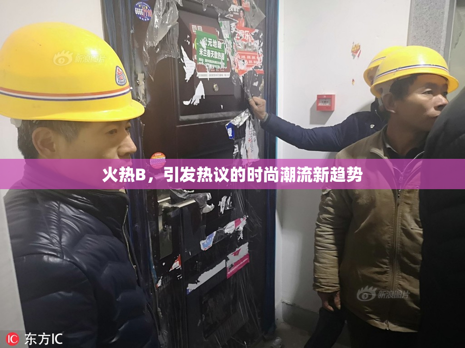 火热B，引发热议的时尚潮流新趋势
