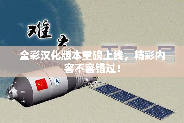 全彩汉化版本重磅上线，精彩内容不容错过！