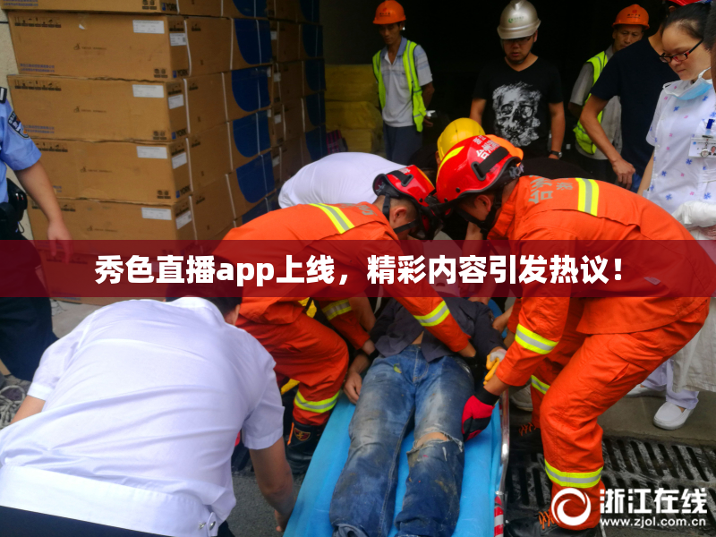秀色直播app上线，精彩内容引发热议！