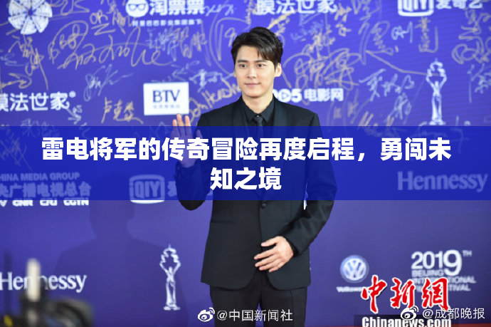 雷电将军的传奇冒险再度启程，勇闯未知之境
