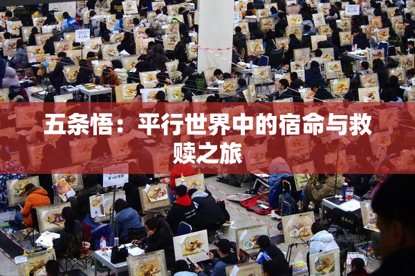 五条悟：平行世界中的宿命与救赎之旅