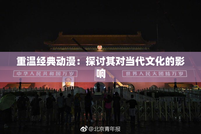 重温经典动漫：探讨其对当代文化的影响