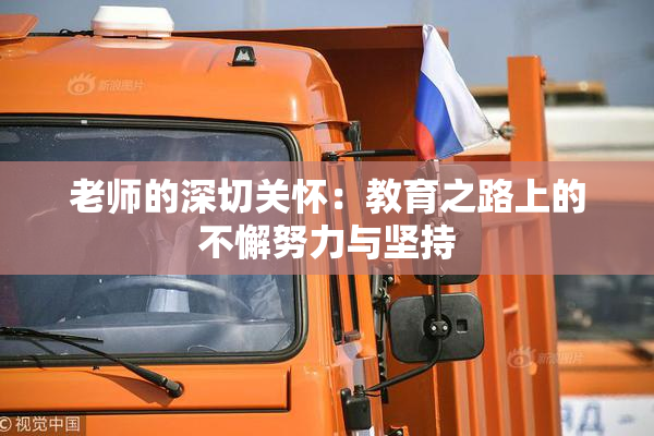 老师的深切关怀：教育之路上的不懈努力与坚持