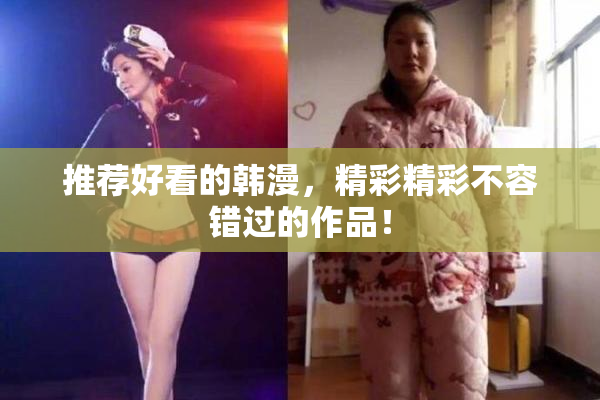 推荐好看的韩漫，精彩精彩不容错过的作品！