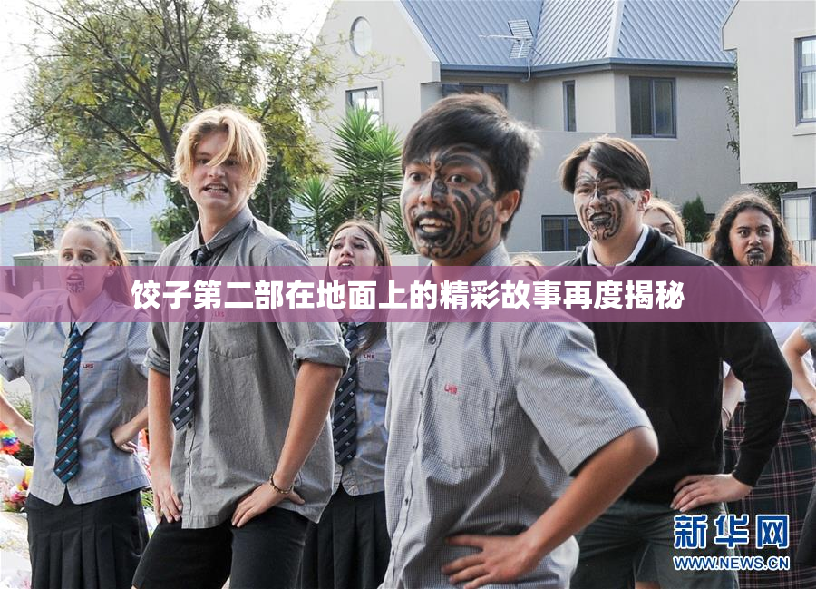 饺子第二部在地面上的精彩故事再度揭秘