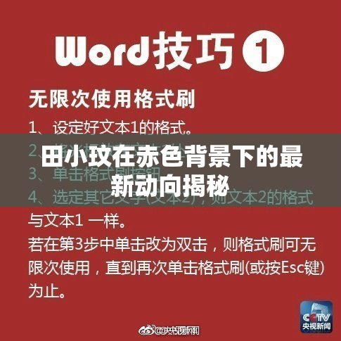 田小玟在赤色背景下的最新动向揭秘