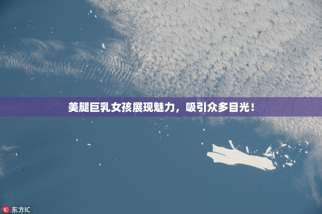 美腿巨乳女孩展现魅力，吸引众多目光！