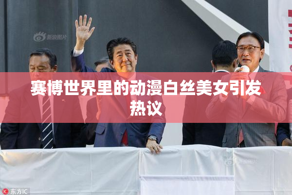 赛博世界里的动漫白丝美女引发热议