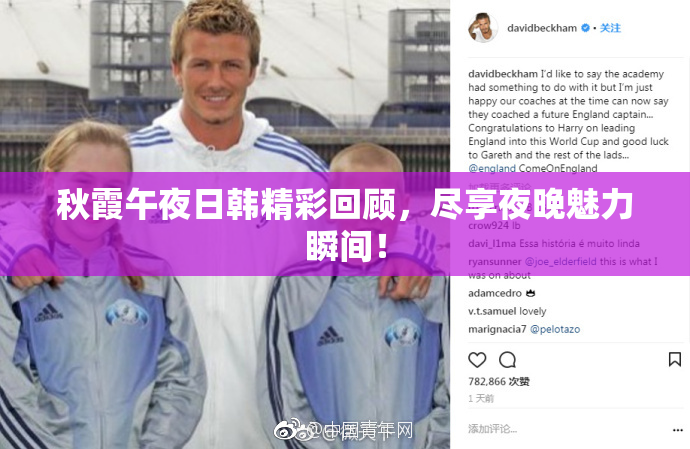 秋霞午夜日韩精彩回顾，尽享夜晚魅力瞬间！