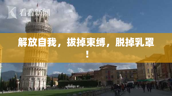 解放自我，拔掉束缚，脱掉乳罩！