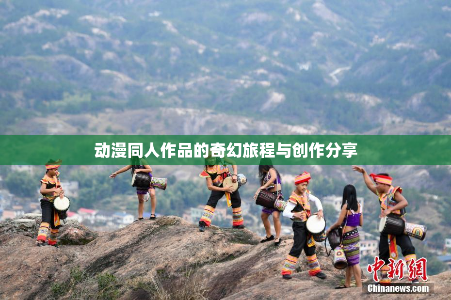 动漫同人作品的奇幻旅程与创作分享