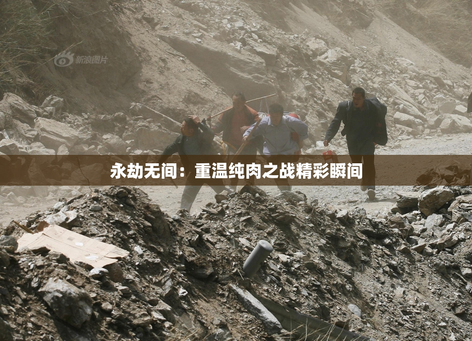 永劫无间：重温纯肉之战精彩瞬间
