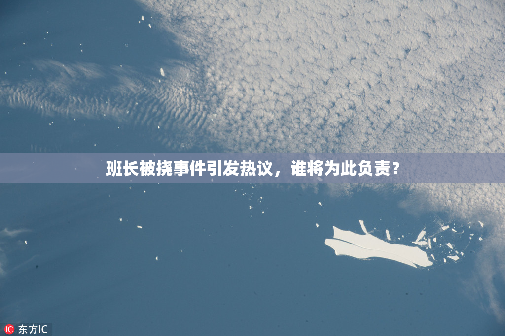 班长被挠事件引发热议，谁将为此负责？