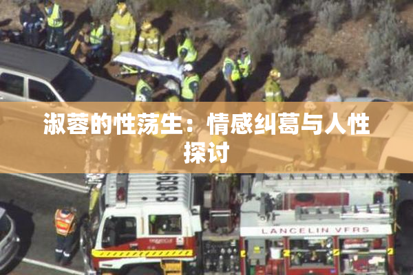 淑蓉的性荡生：情感纠葛与人性探讨