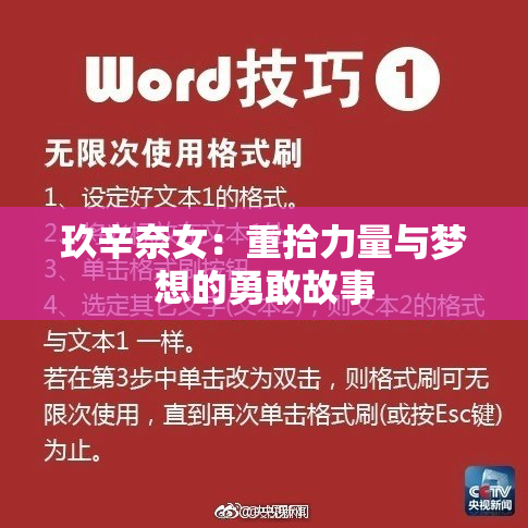 玖辛奈女：重拾力量与梦想的勇敢故事