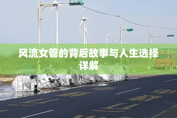 风流女管的背后故事与人生选择详解